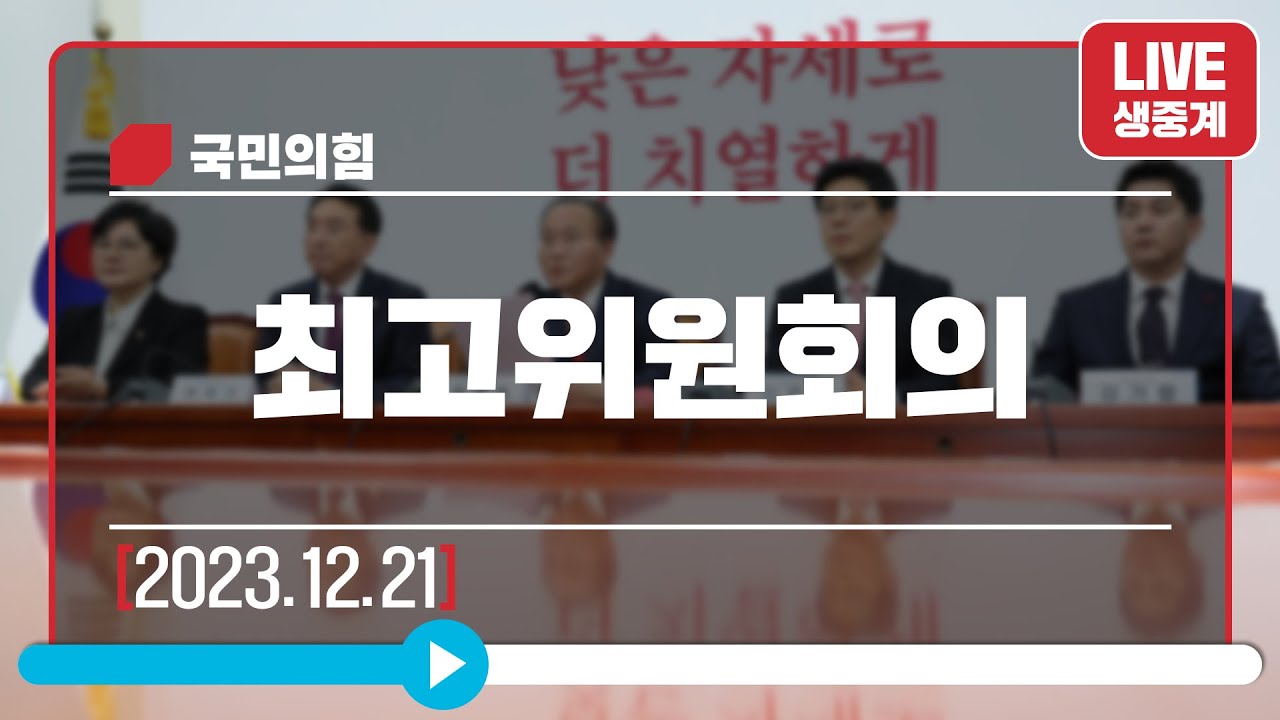 [Live] 12월 21일 최고위원회의