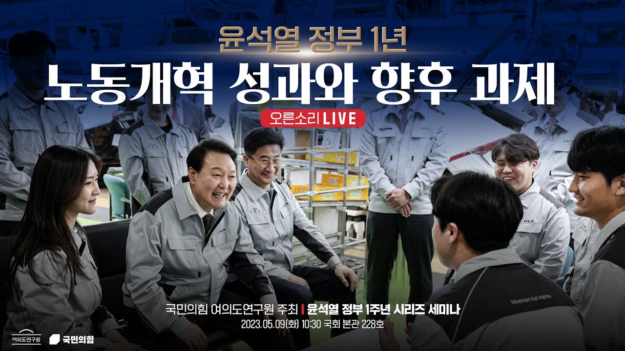 [Live] 5월 9일 여의도연구원 주최 윤석열 정부 1년 - 노동개혁 성과와 향후 과제