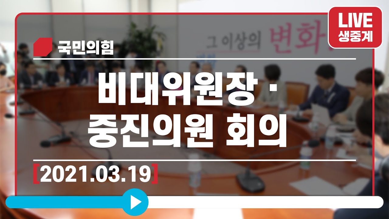 [Live] 3월 19일 비대위원장 · 중진의원 회의