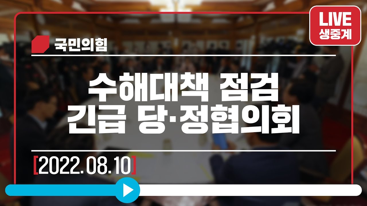 [Live] 8월 10일 수해대책 점검 긴급 당·정협의회