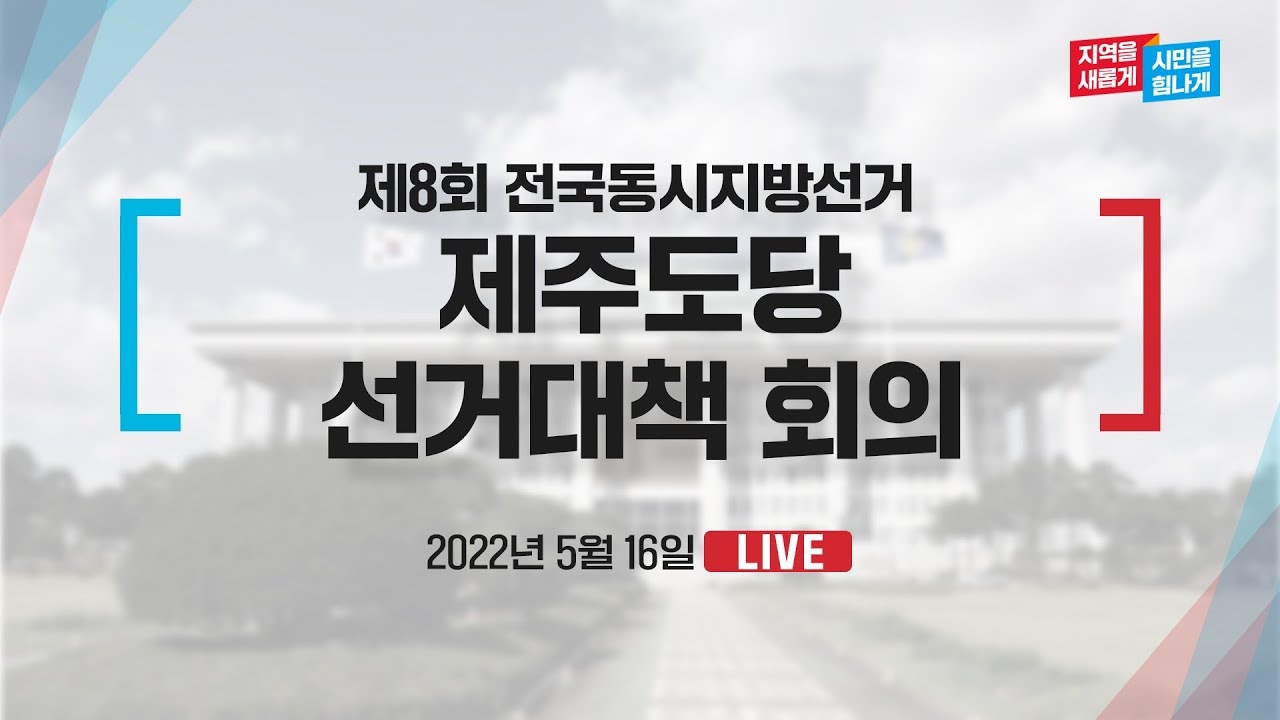 [Live] 5월 16일 제주도당 선거대책 회의