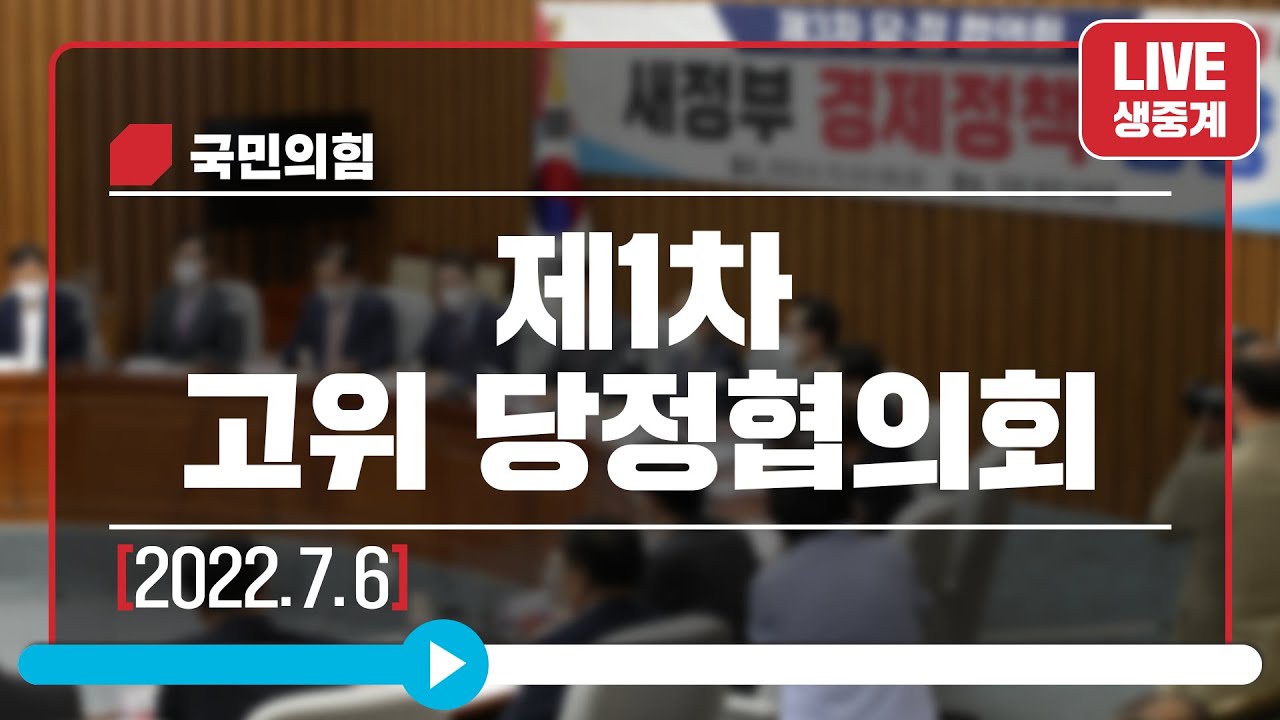 [Live] 7월 6일 제1차 고위 당정협의회