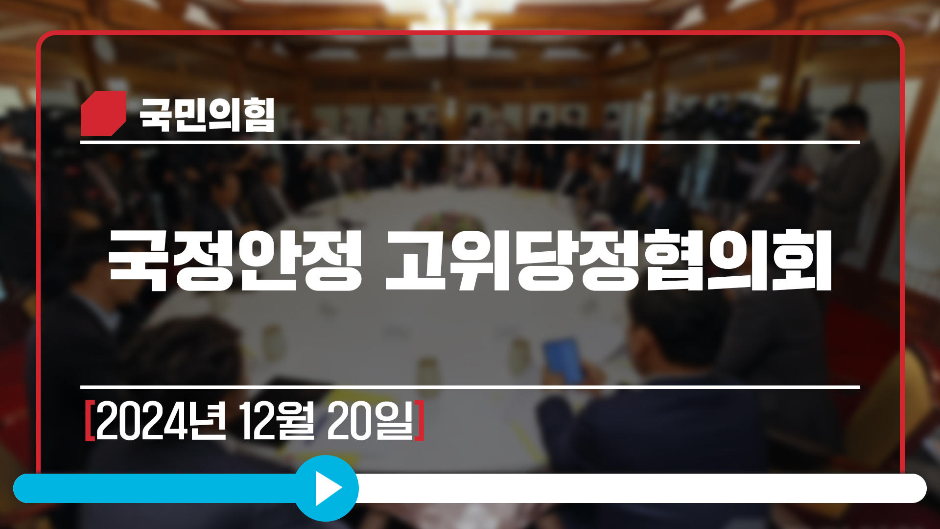 12월 20일 국정안정 고위당정협의회