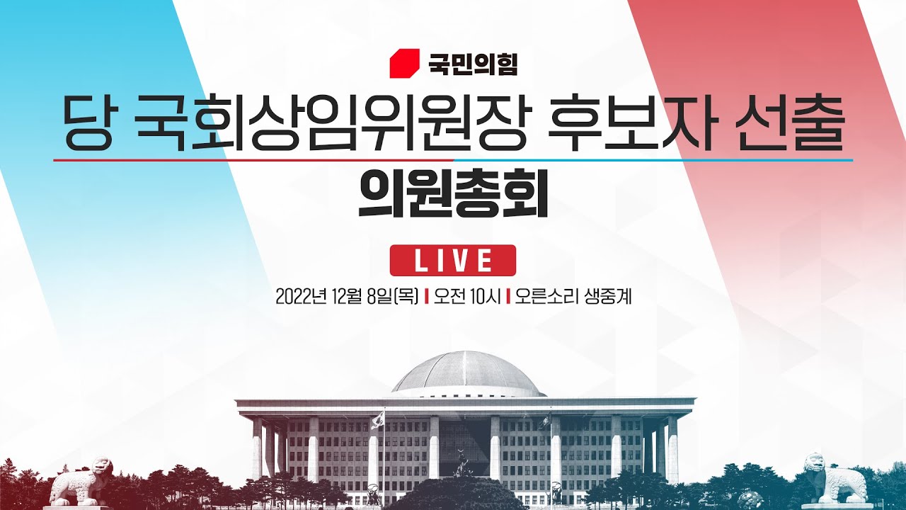 [Live] 12월 8일 당 국회상임위원장 후보자 선출 의원총회