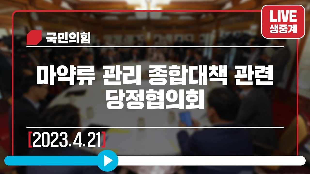 [Live] 4월 21일 마약류 관리 종합대책 관련 당정협의회