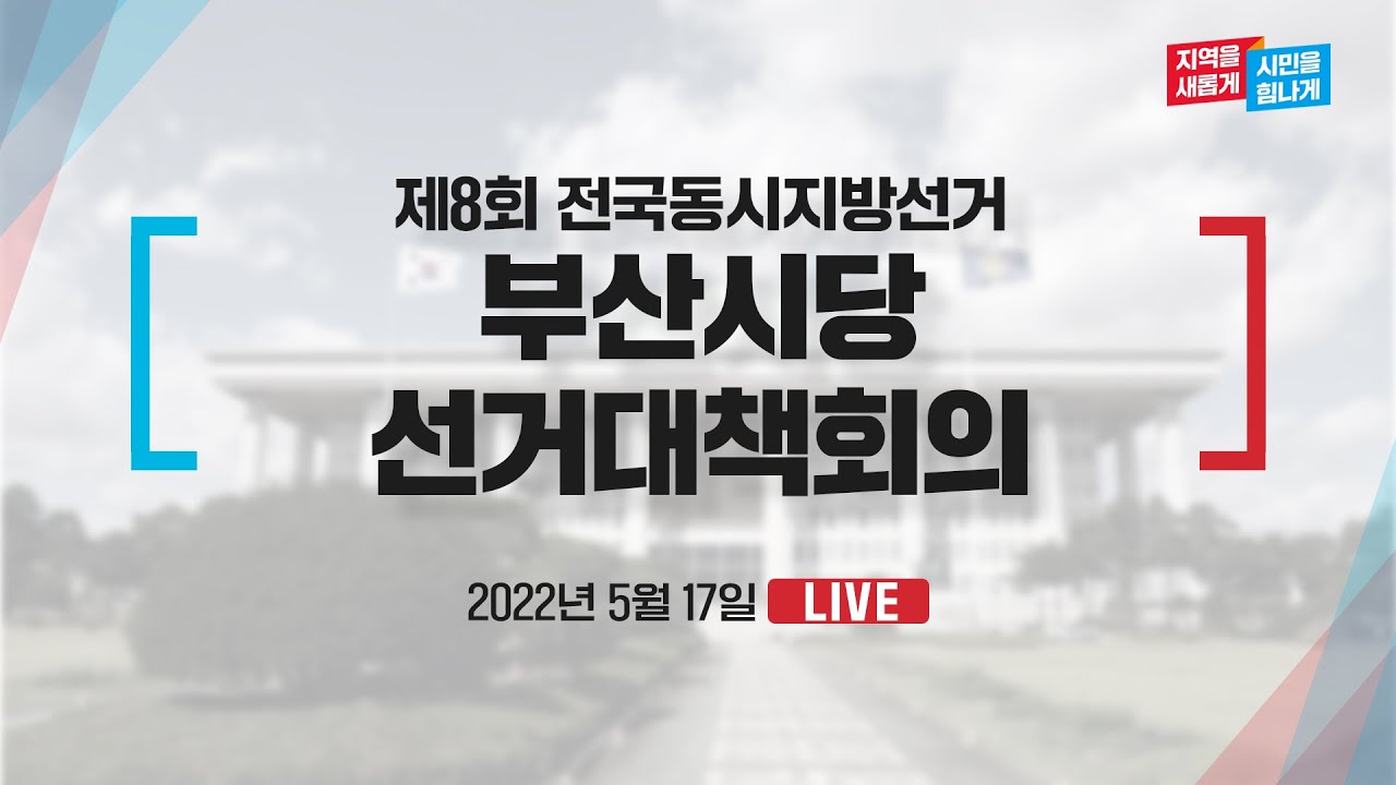 [Live] 5월 17일 제8회 전국동시지방선거 부산시당 선거대책회의