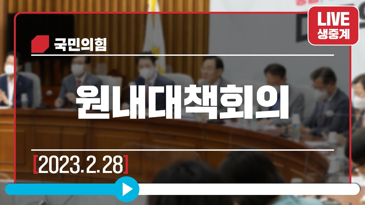 [Live] 2월 28일 원내대책회의