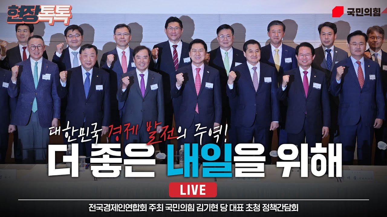 [Live] 5월 15일 전국경제인연합회 주최, 국민의힘 김기현 당 대표 초청 정책간담회