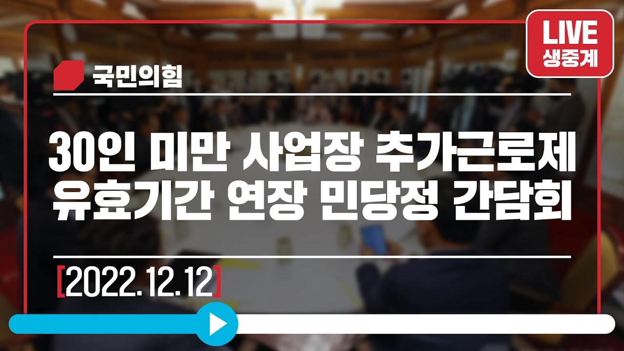 [Live] 12월 12일 30인 미만 사업장 추가근로제 유효기간 연장 민당정 간담회