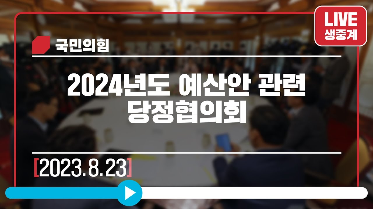 [Live] 8월 23일 2024년도 예산안 관련 당정협의회