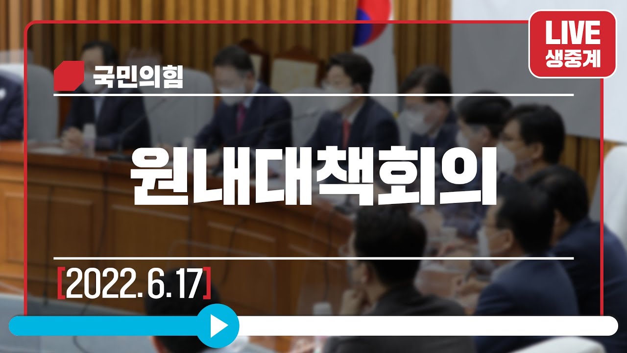 [Live] 6월 17일 원내대책회의