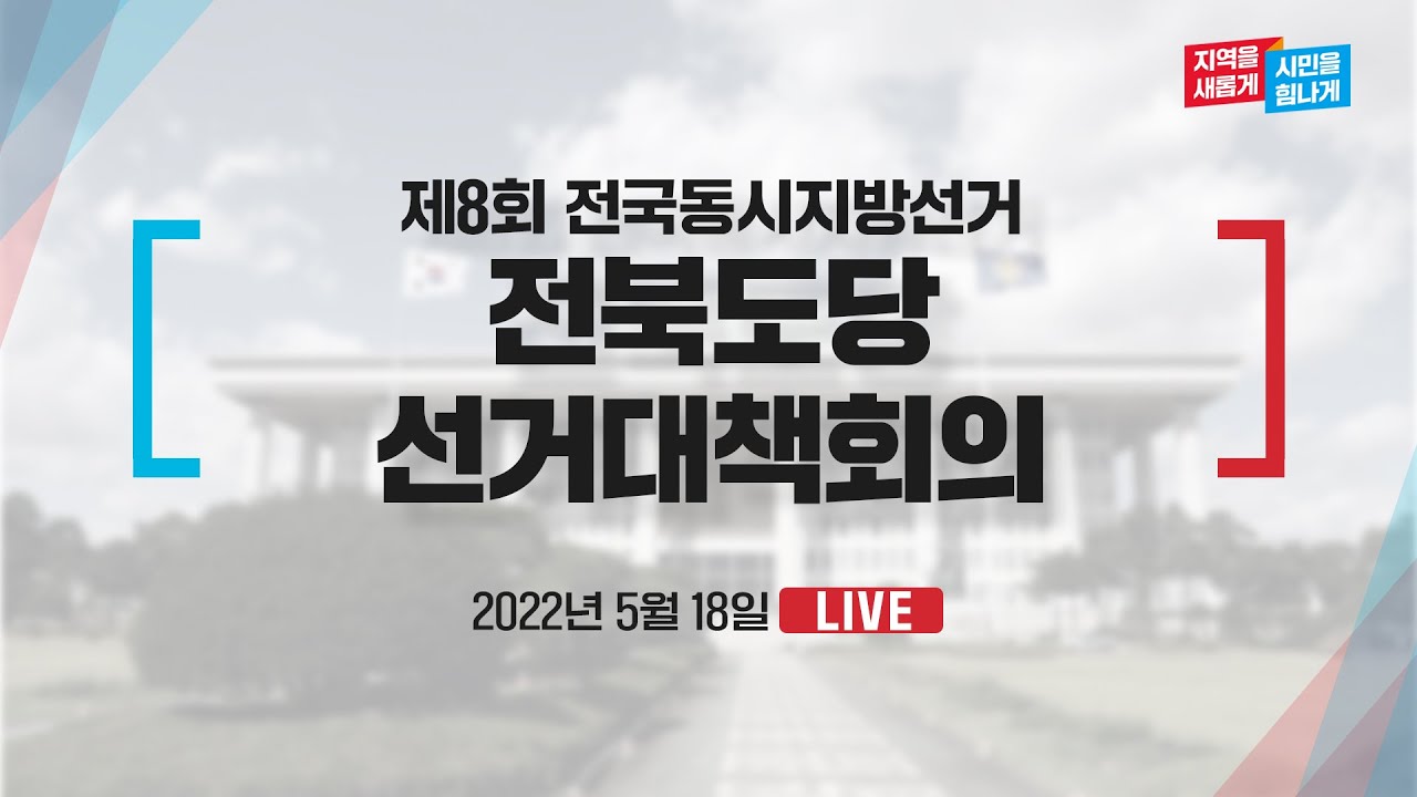 [Live] 5월 18일 제8회 전국동시지방선거 전북도당 선거대책회의