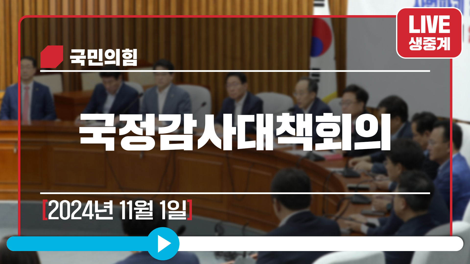 [Live] 11월 1일 국정감사대책회의