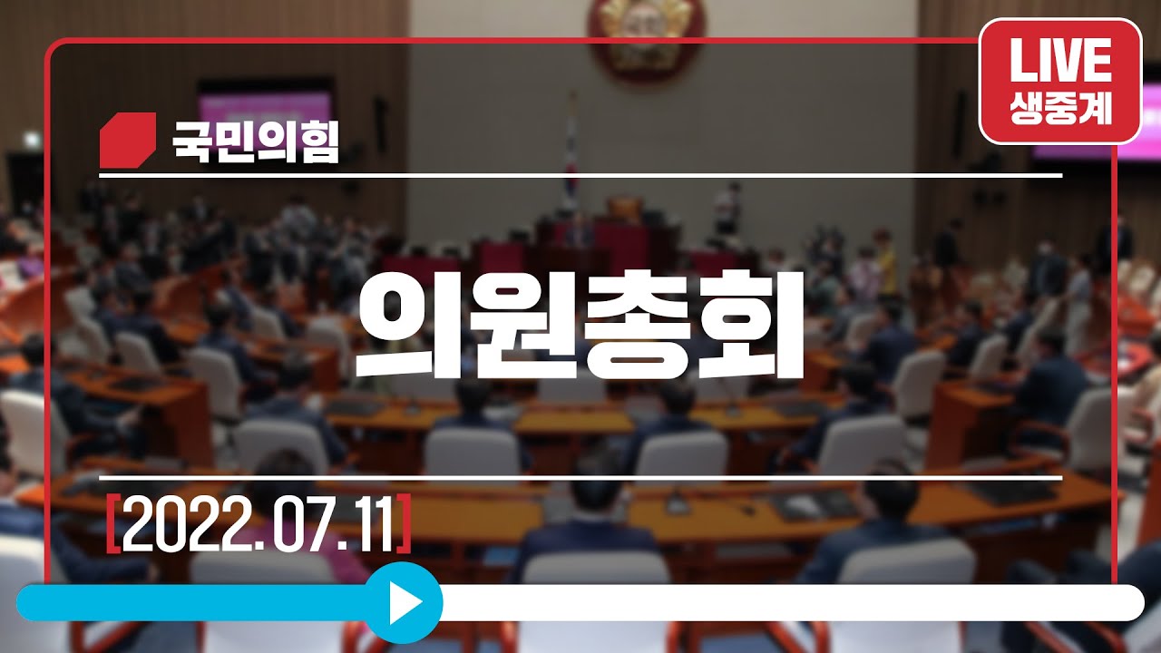 [Live] 7월 11일 의원총회 (1부)