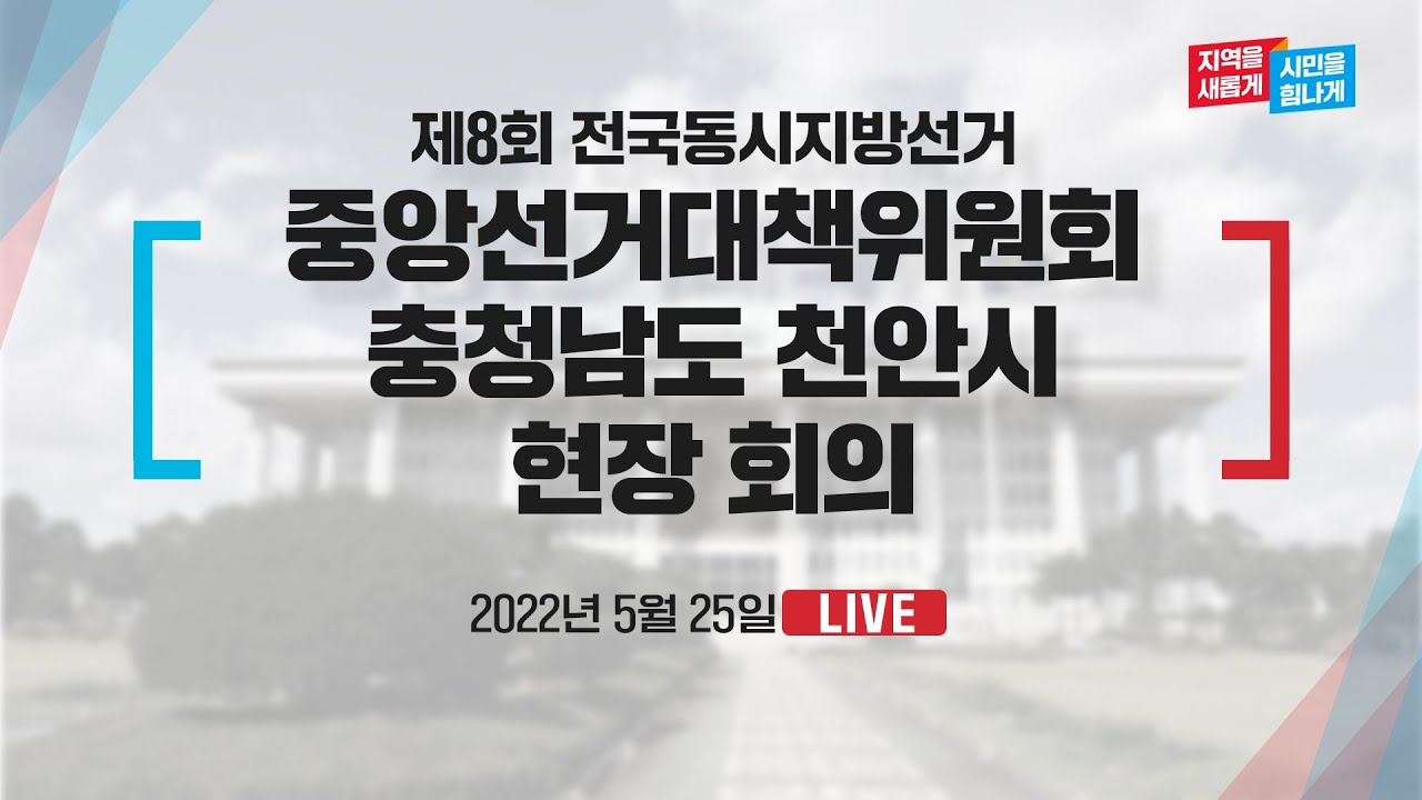 [Live] 5월 25일 중앙선거대책위원회 충청남도 천안시 현장 회의