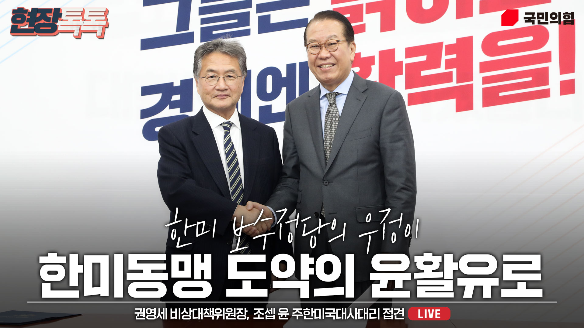 [Live] 1월 21일 권영세 비상대책위원장, 조셉 윤 주한미국대사대리 접견