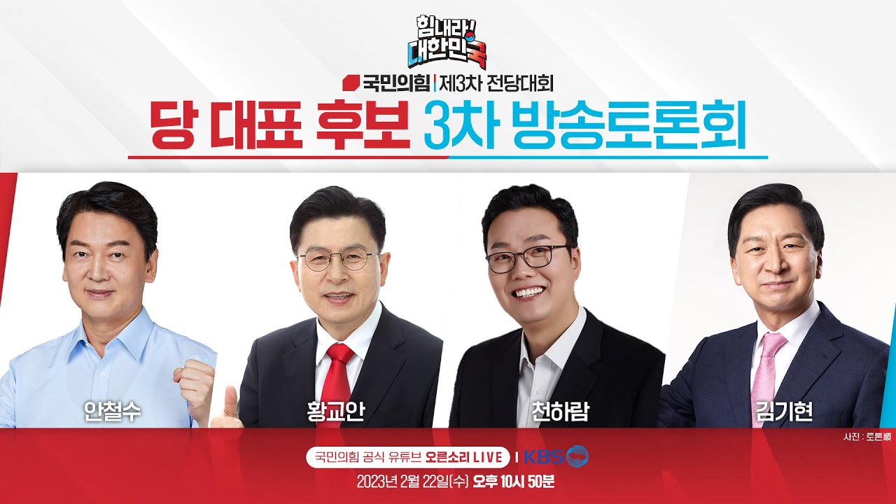 [Live] 힘내라! 대한민국 제3차 전당대회 당 대표 후보 3차 방송토론회 (KBS)