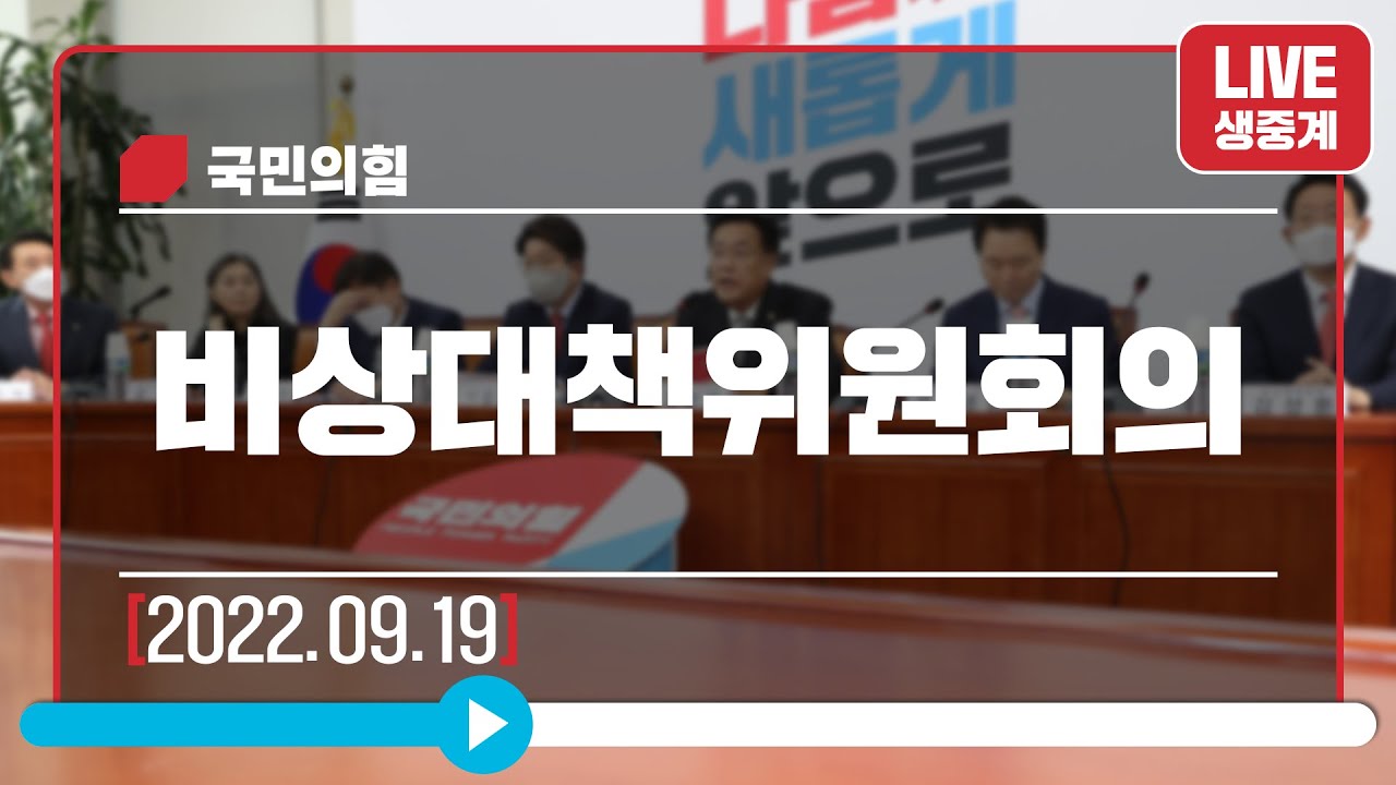 [Live] 9월 19일 비상대책위원회의