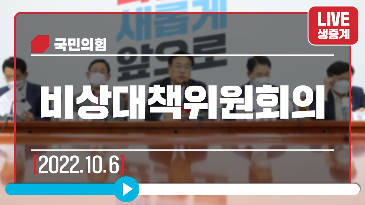 [Live] 10월 6일 비상대책위원회의