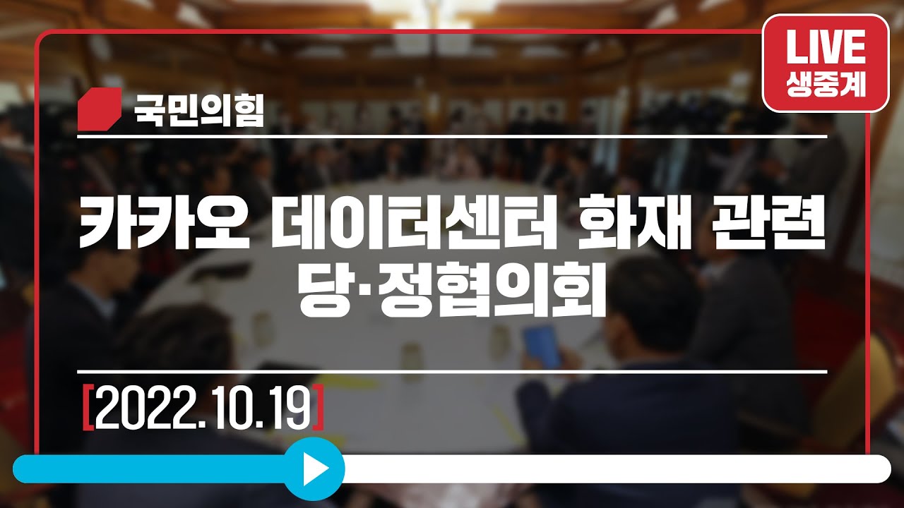 [Live] 10월 19일 카카오 데이터센터 화재 관련 당정협의회