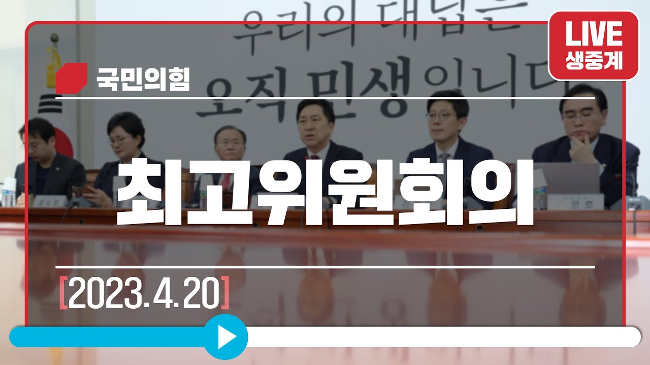 [Live] 4월 20일 최고위원회의