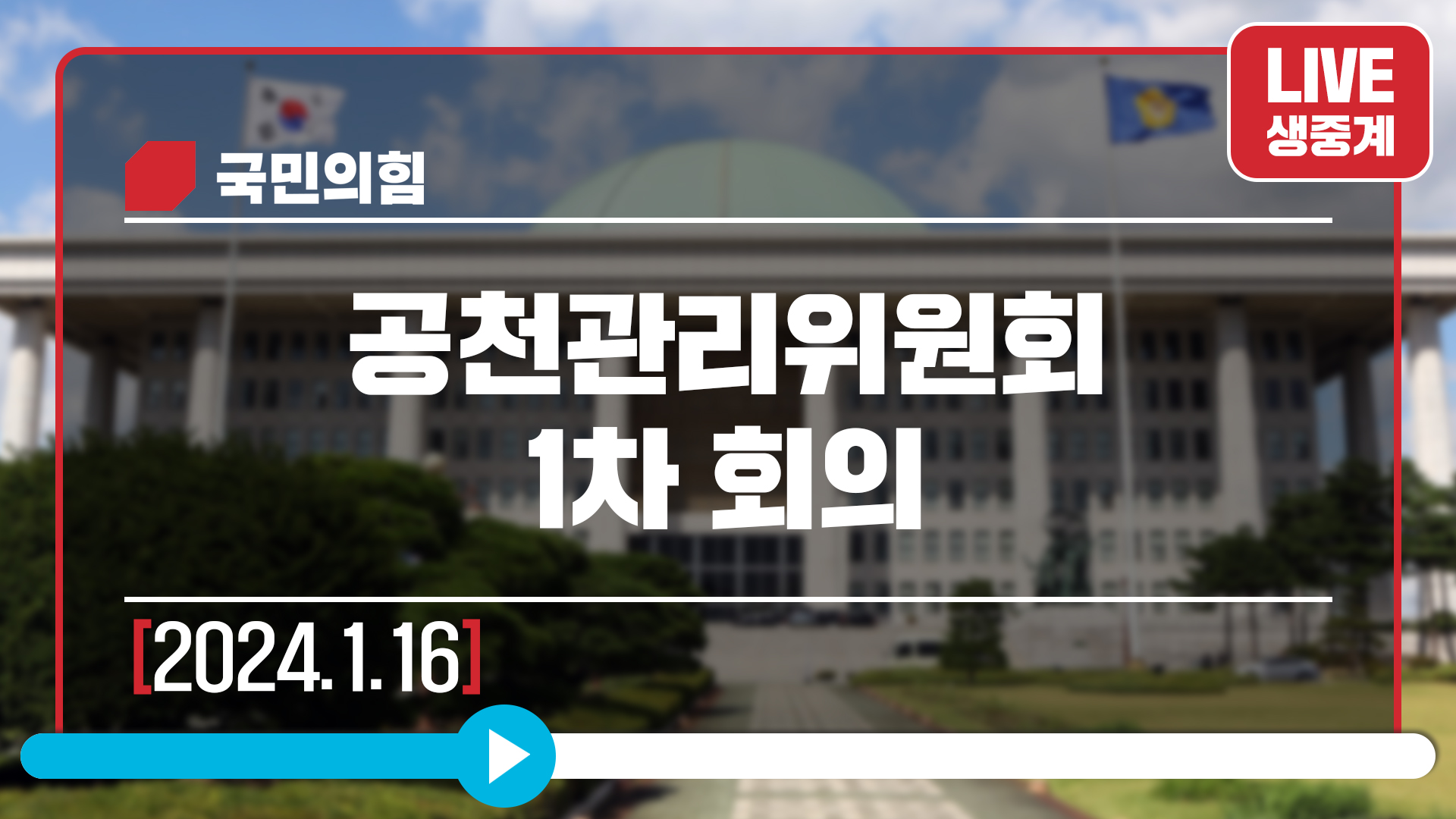 [Live] 1월 16일 공천관리위원회 1차 회의