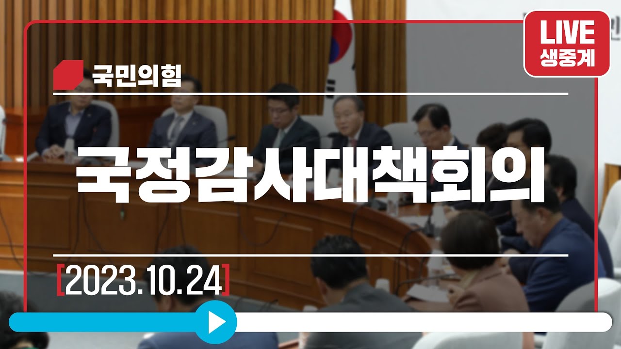 [Live] 10월 24일 국정감사대책회의