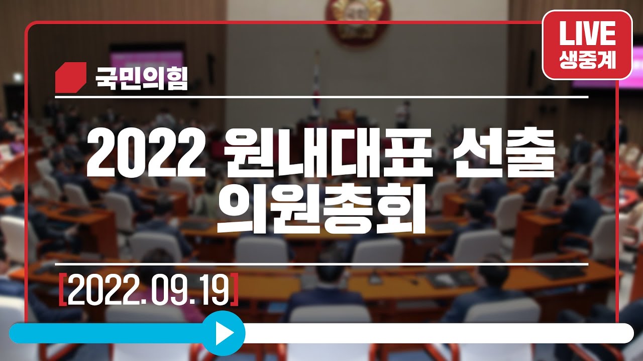 [Live] 9월 19일 2022 원내대표 선출 의원총회