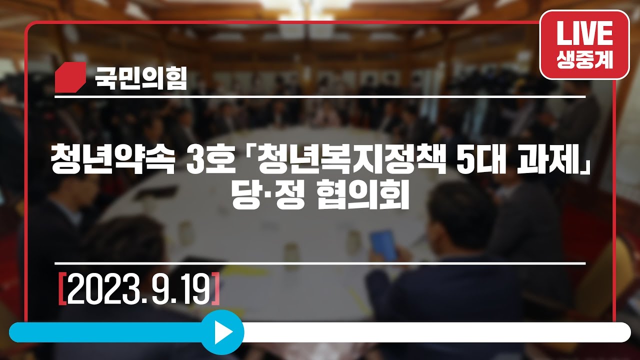 [Live] 9월 19일 청년약속 3호 「청년복지정책 5대 과제」 당·정 협의회