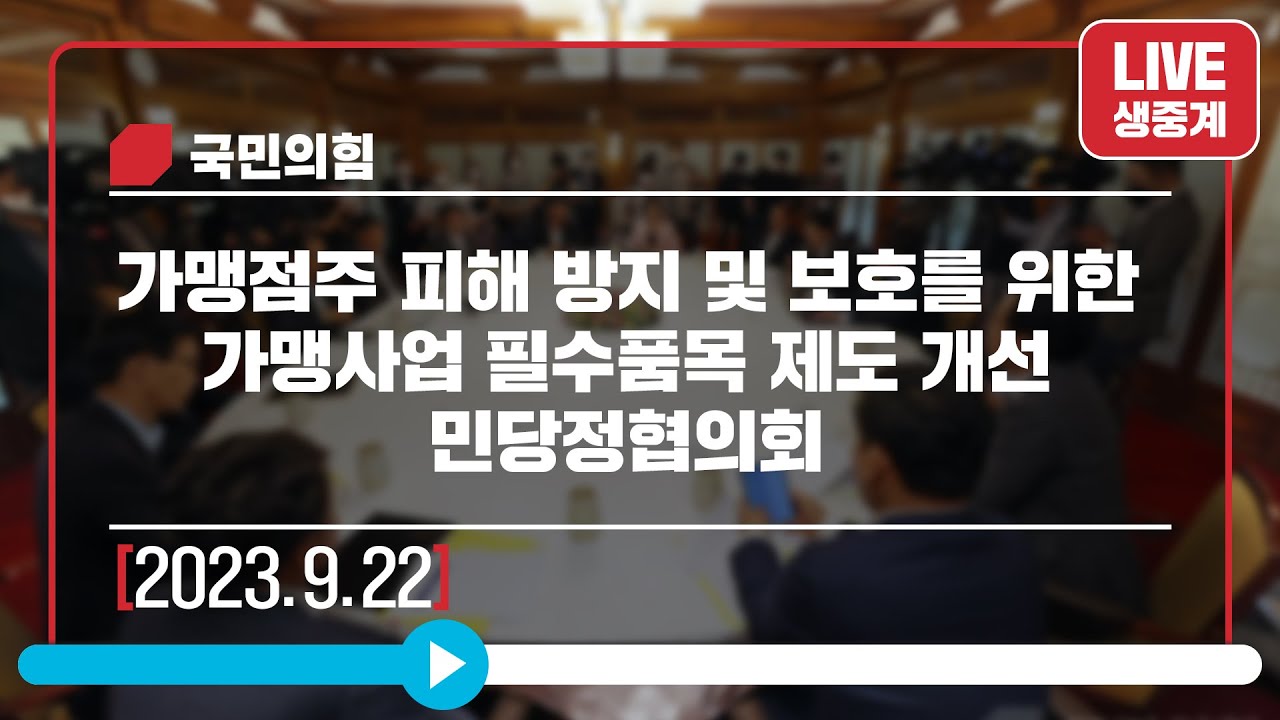 [Live] 9월 22일 가맹점주 피해 방지 및 보호를 위한 가맹사업 필수품목 제도 개선 민당정협의회