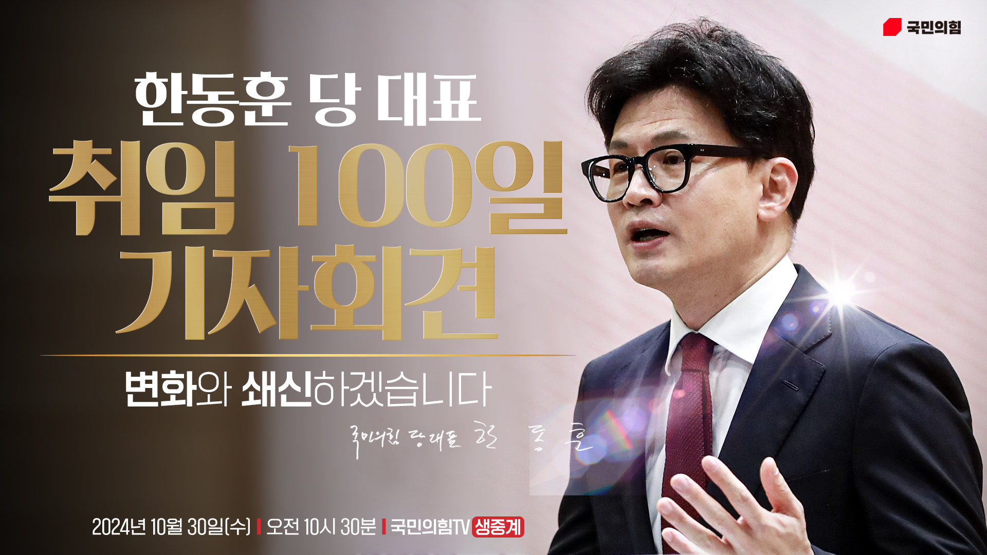 [Live] 10월 30일 한동훈 당 대표 취임 100일 기자회견