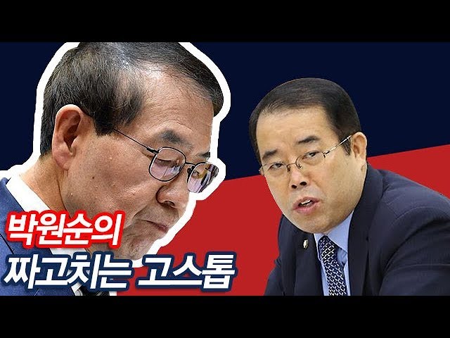 박원순의 짜고치는 고스톱