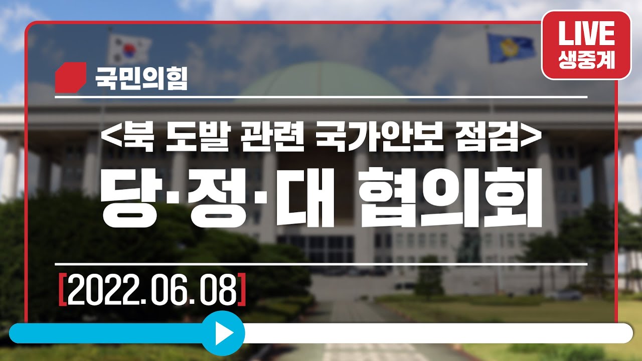 [Live] 6월 8일 '북 도발 관련 국가안보 점검' 당·정·대 협의회