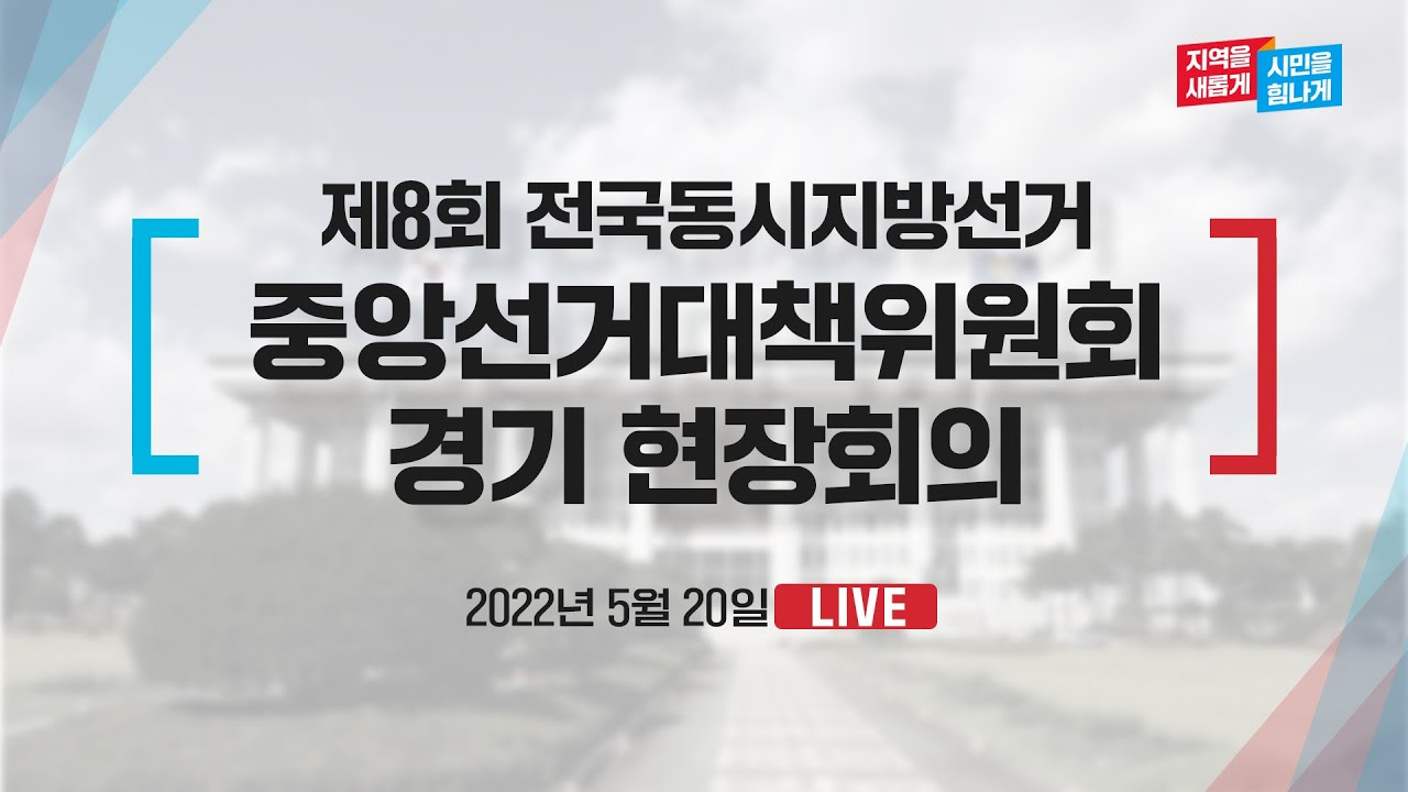 [Live] 5월 20일 제8회 전국동시지방선거 중앙선거대책위원회경기 현장회의