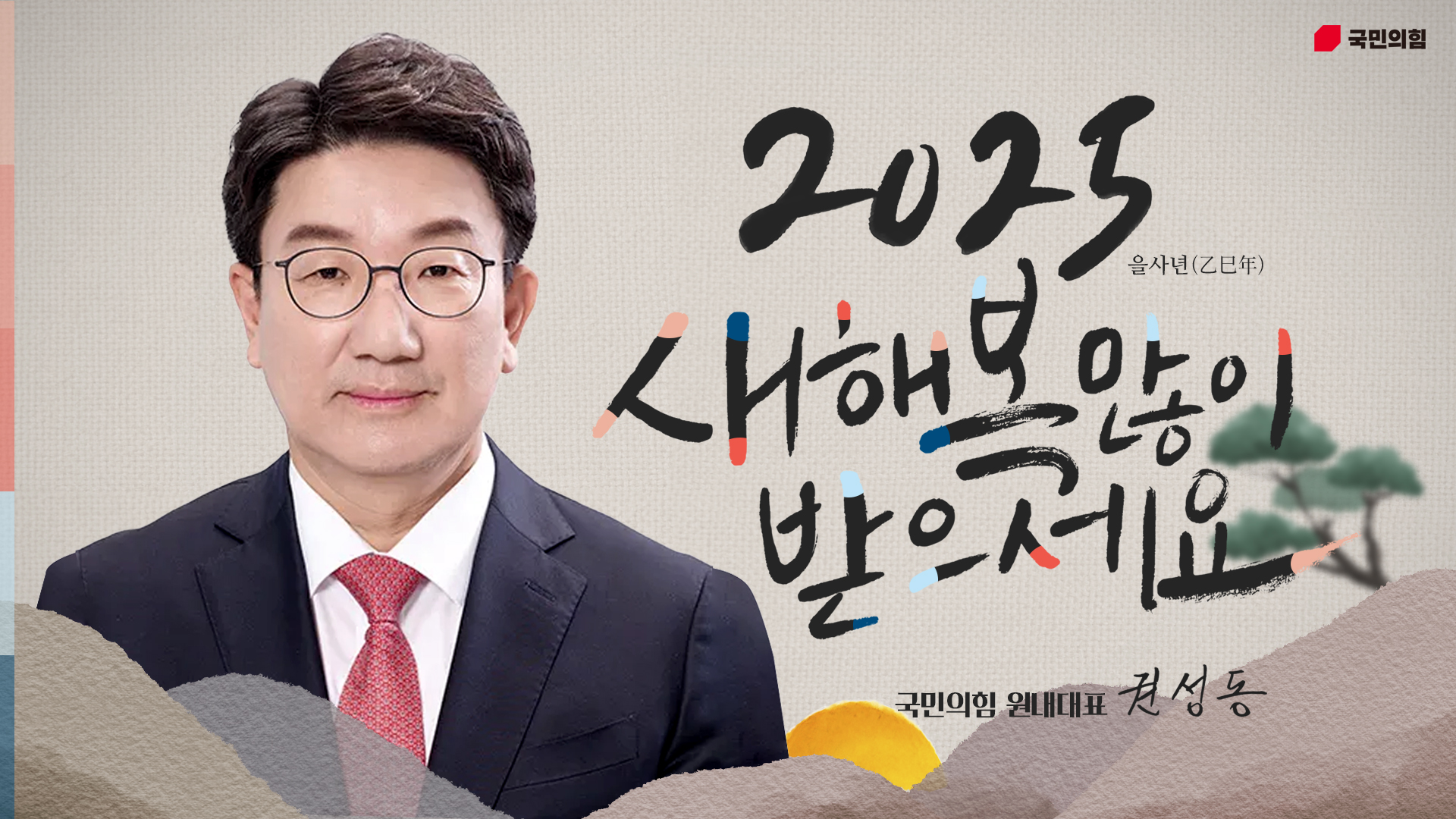 권성동 원내대표 2025 을사년 신년 인사