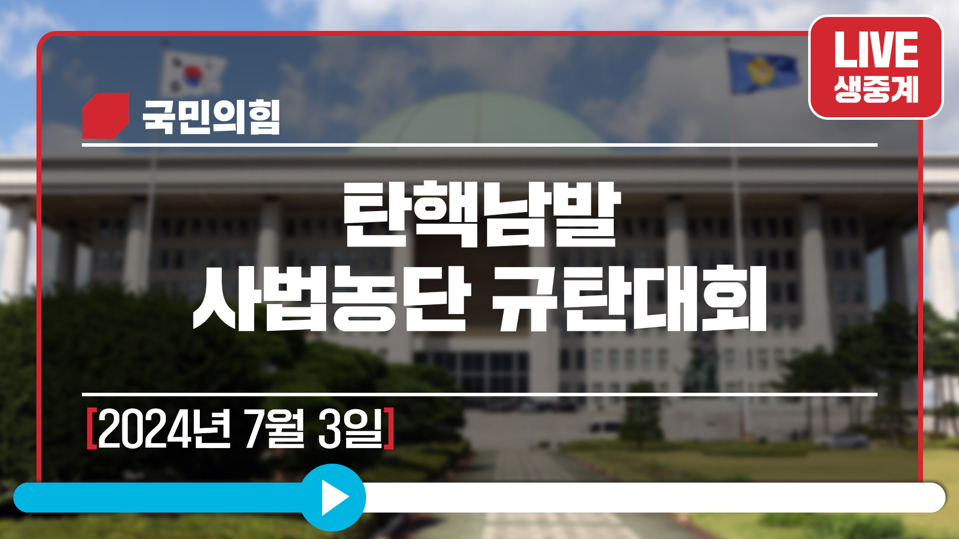 [Live] 7월 3일 탄핵남발 사법농단 규탄대회