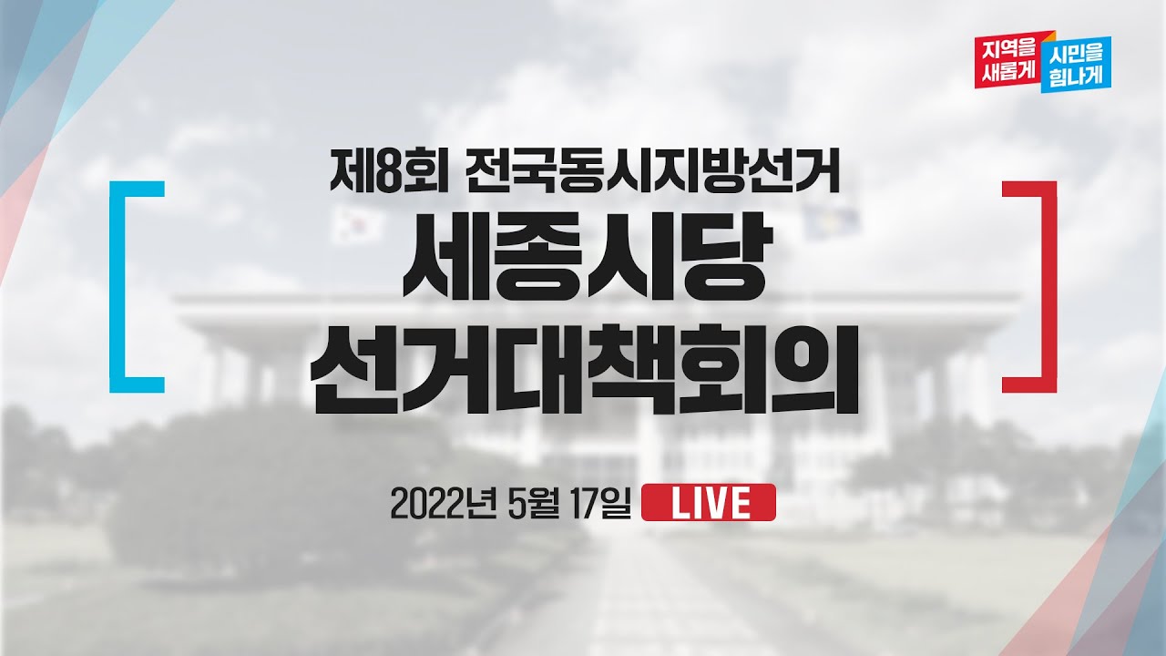 [Live] 5월 17일 제8회 전국동시지방선거 세종시당 선거대책회의