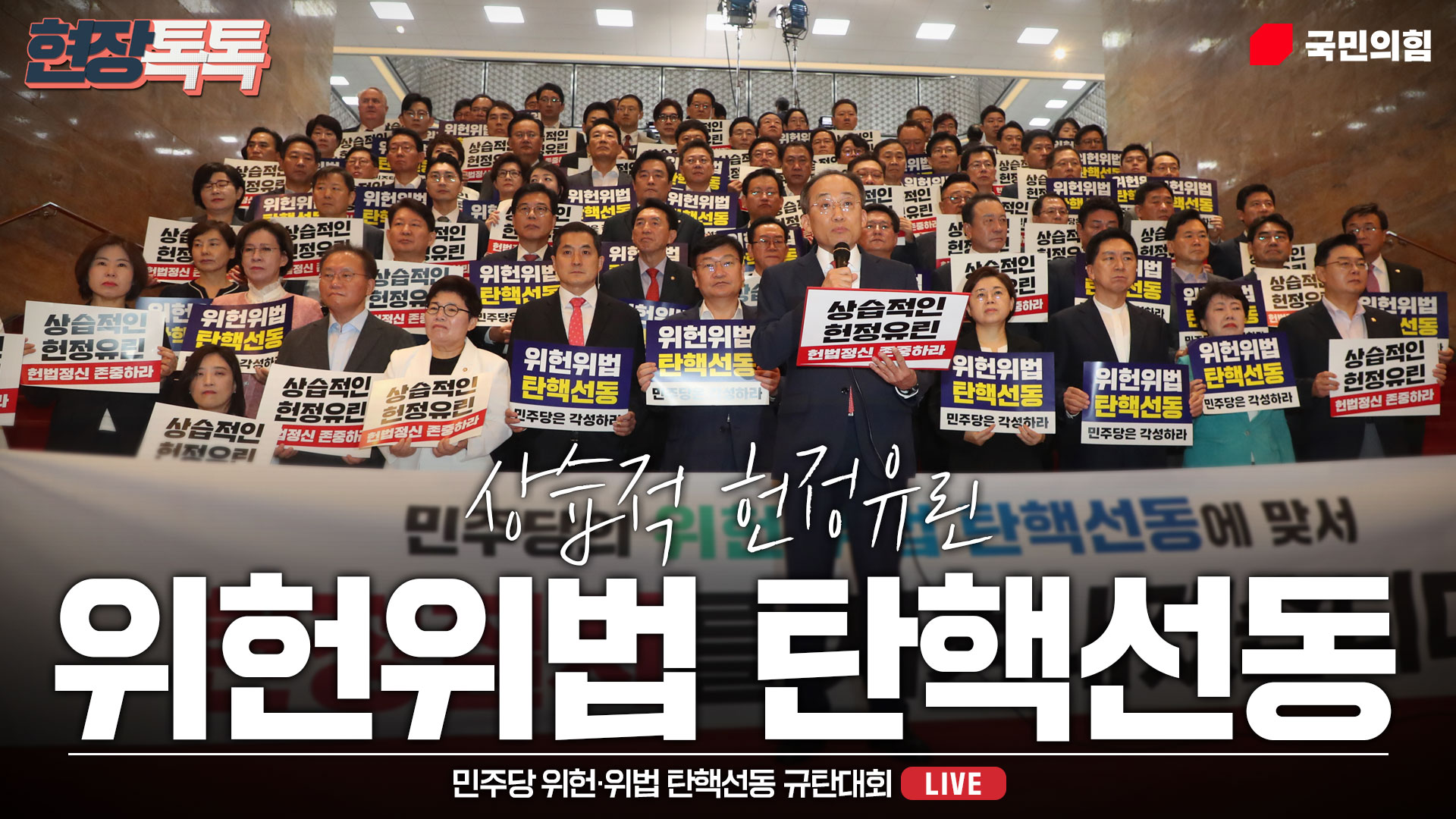 [Live] 7월 17일 민주당 위헌·위법 탄핵선동 규탄대회