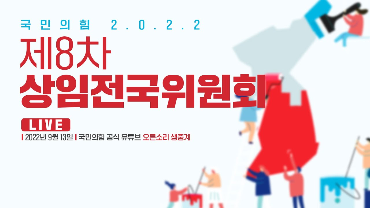 [Live] 9월 13일 제8차 상임전국위원회