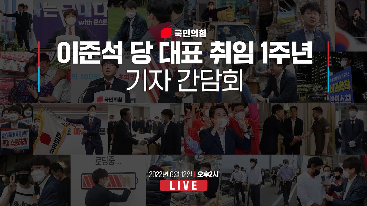 [Live] 6월 12일 이준석 당 대표, 취임 1주년 기자 간담회