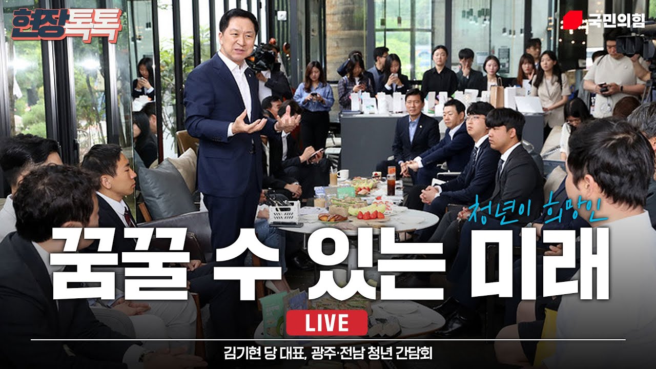 [Live] 5월 18일 광주·전남 청년 간담회