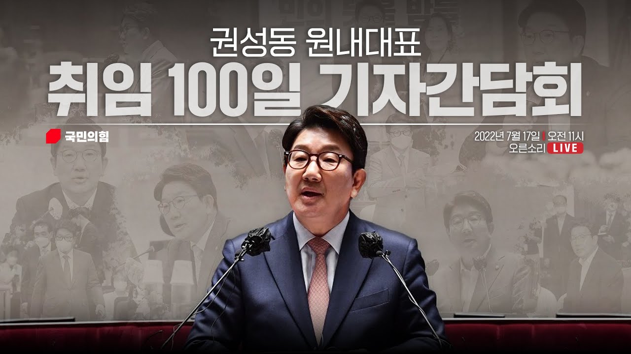 [Live] 7월 17일 권성동 원내대표 취임 100일 기자간담회