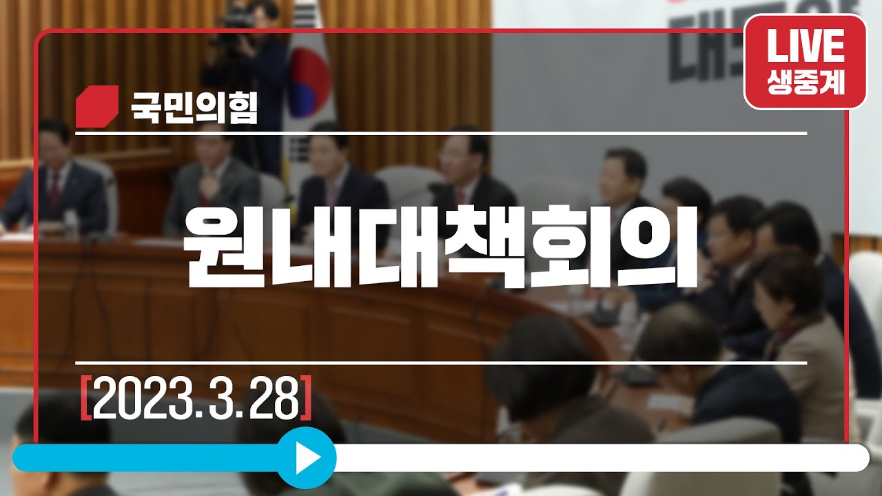 [Live] 3월 28일 원내대책회의