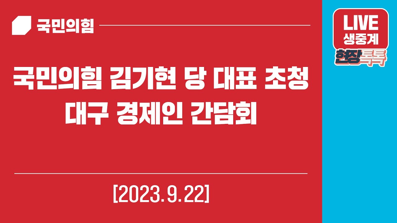 [Live] 9월 22일 국민의힘 김기현 당 대표 초청 대구 경제인 간담회