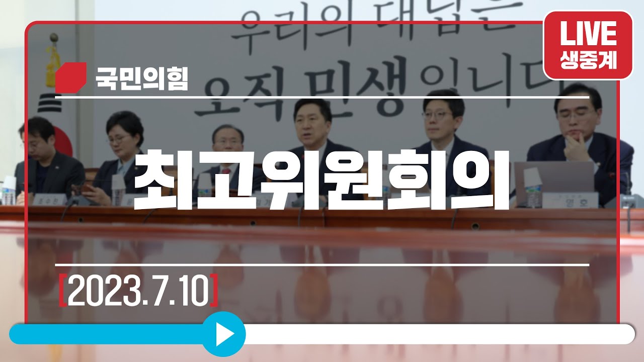 [Live] 7월 10일 최고위원회의