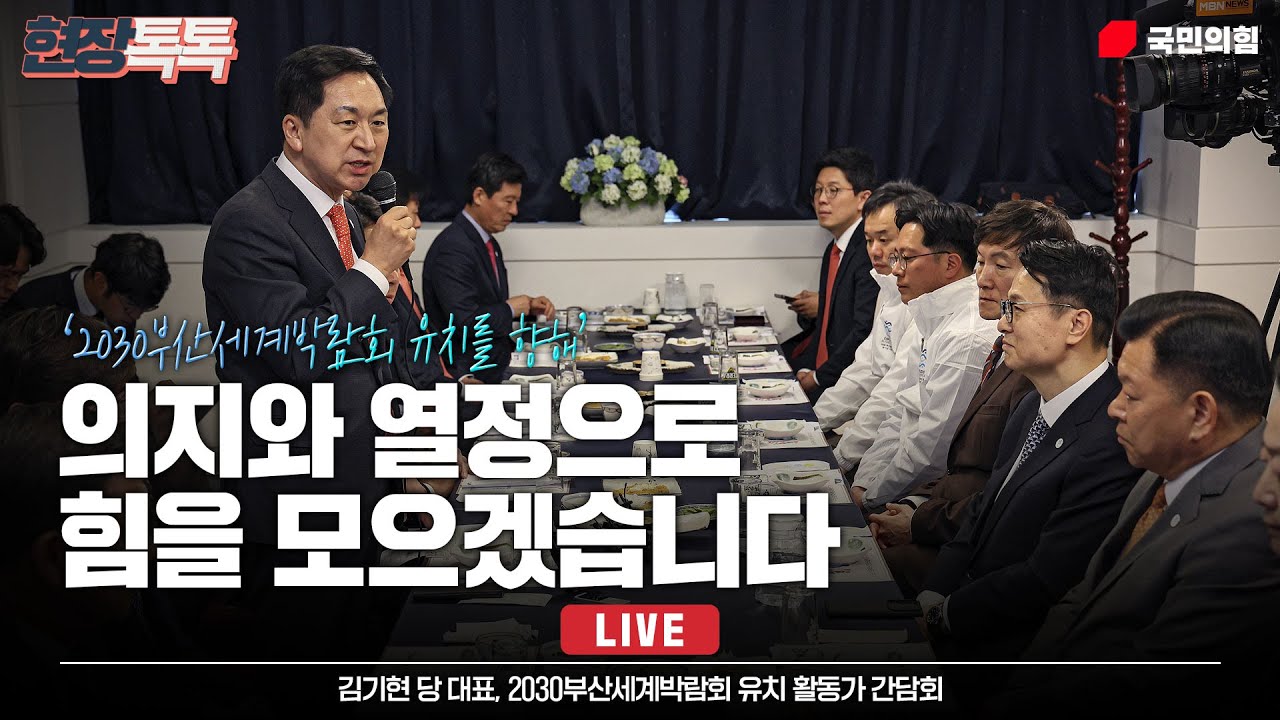 [Live] 3월 31일 2030부산세계박람회 유치 활동가 간담회