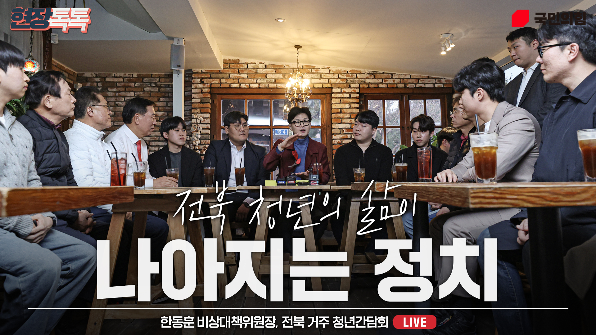 [Live] 3월 15일 한동훈 비상대책위원장 전북 거주 청년간담회