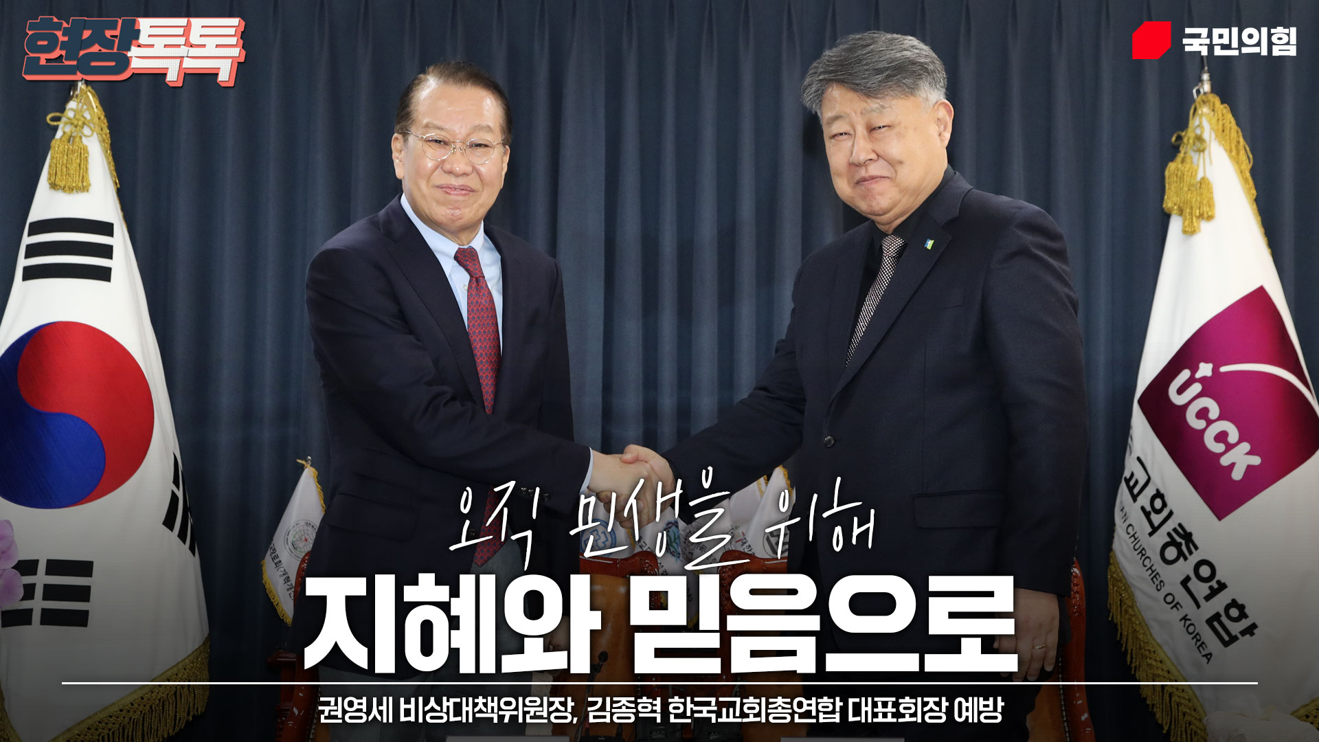 1월 13일 권영세 비상대책위원장, 김종혁 한국교회총연합 대표회장 예방