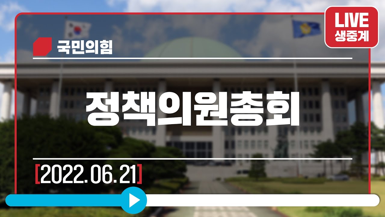 [Live] 6월 21일 정책의원총회