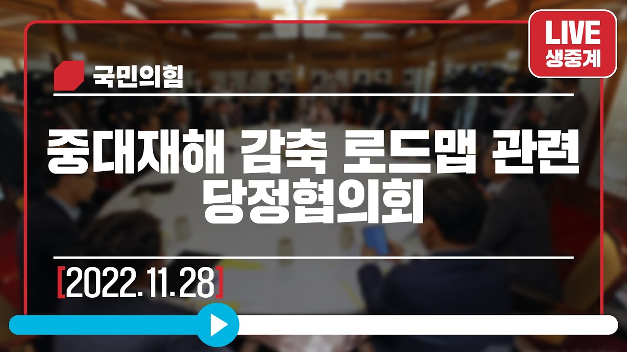 [Live] 11월 28일 「중대재해 감축 로드맵」관련 당정협의회